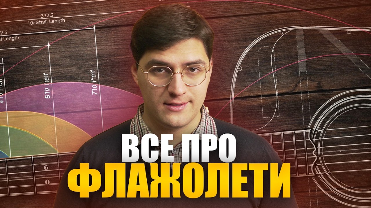 ФЛАЖОЛЕТИ на гітарі: як ГРАТИ ПРАВИЛЬНО