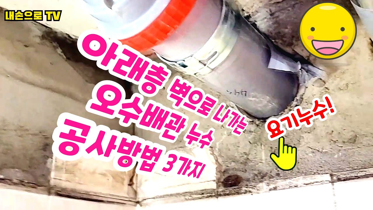 (영상 144)  아래층 벽으로 나가는 오수배관 누수, 공사방법 3가지! 