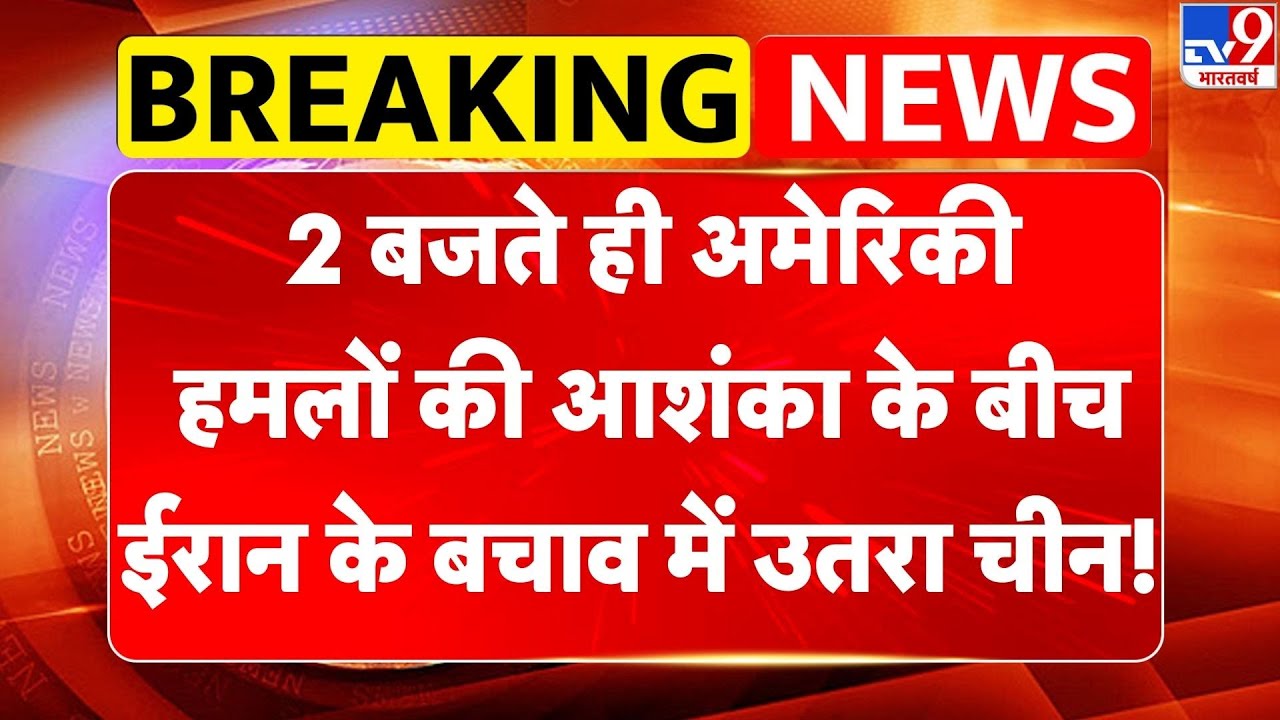 Breaking News: 2 बजते ही अमेरिकी हमलों की आशंका के बीच Iran के बचाव में उतरा चीन!-TV9 |China |Russia