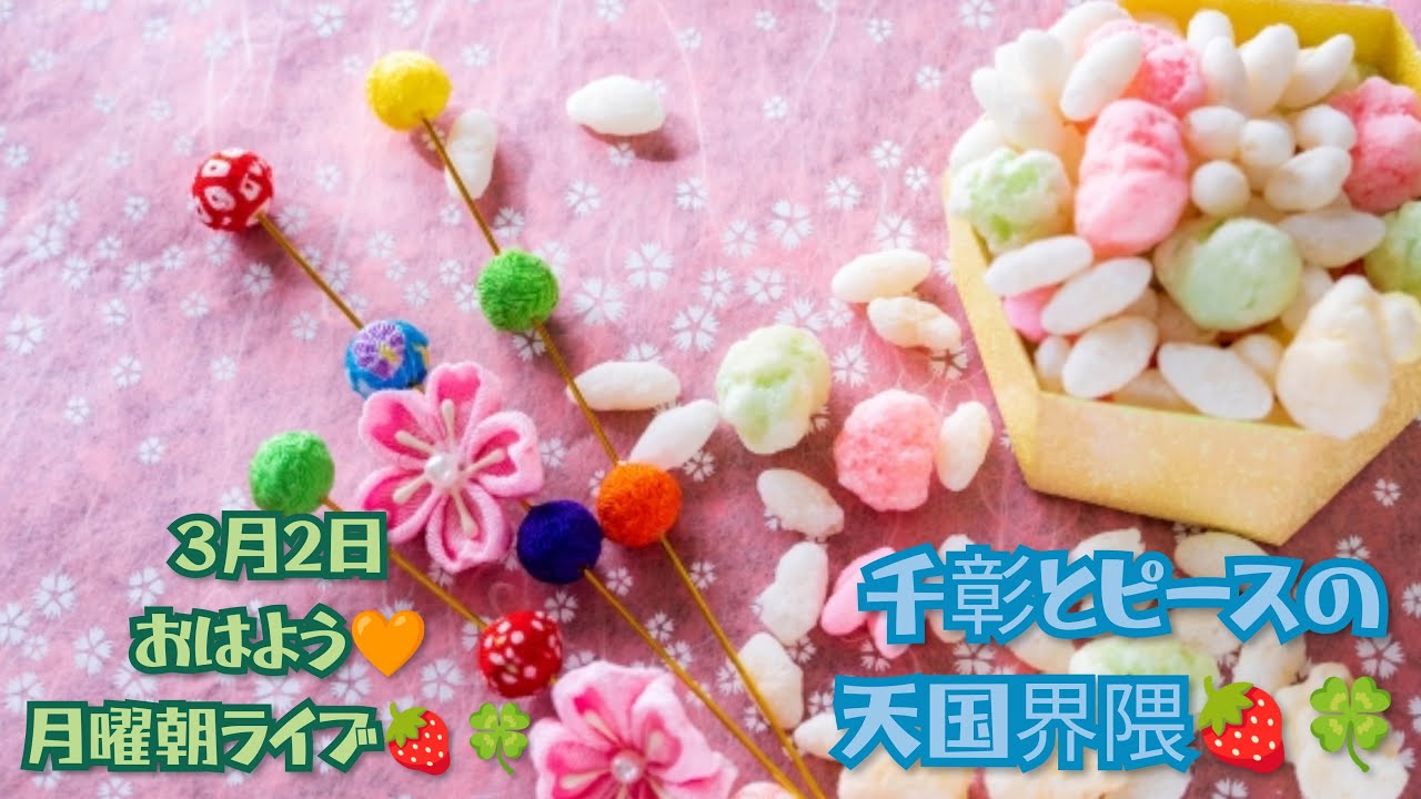 おはよう🧡月曜朝ライブ🍓🍀