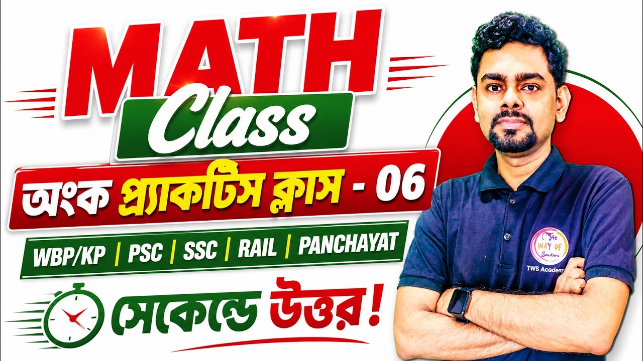 🔥অংক ক্লাস - 06 | Live Math Class Bangla | WBP/KP Main Math | WBPSC, ICDS, WB Panchayat Math Class