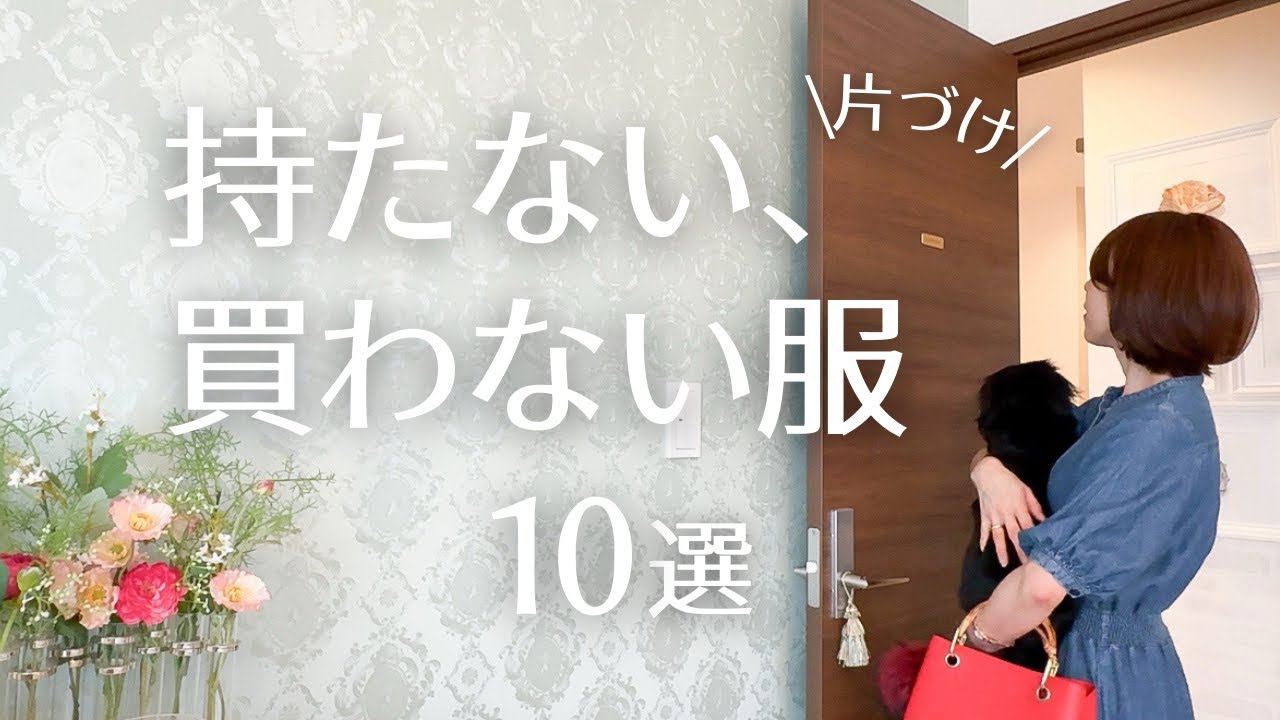 【片付け】持たない・買わない服/シンプルな暮らし/元買い物依存症/クローゼット収納