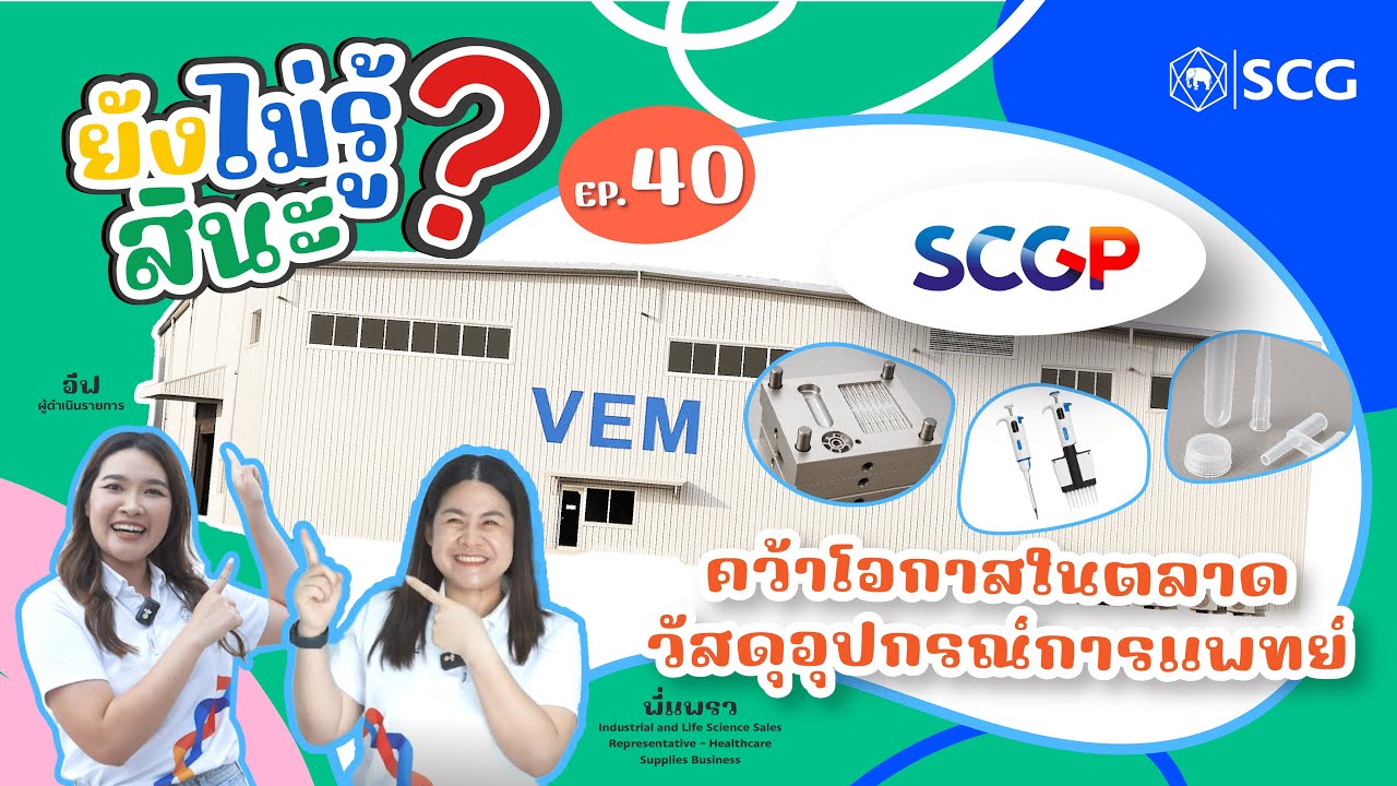 ยังไม่รู้สินะ EP. 40 SCGP คว้าโอกาสในตลาดวัสดุอุปกรณ์การแพทย์