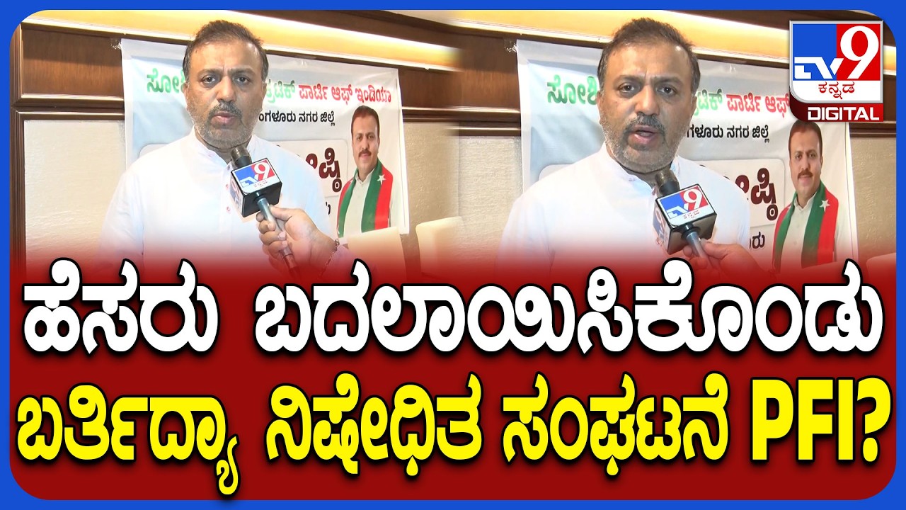 Abdul Majid on PFI: &lsquo;ಯಂಗ್ ಡೆಮೊಕ್ರಾಟ್ಸ್' ಹೆಸರಿನಲ್ಲಿ ಸಂಘಟನೆ ಆಗ್ತಾ ಇದ್ಯಾ ನಿಷೇಧಿತ PFI? | #TV9D