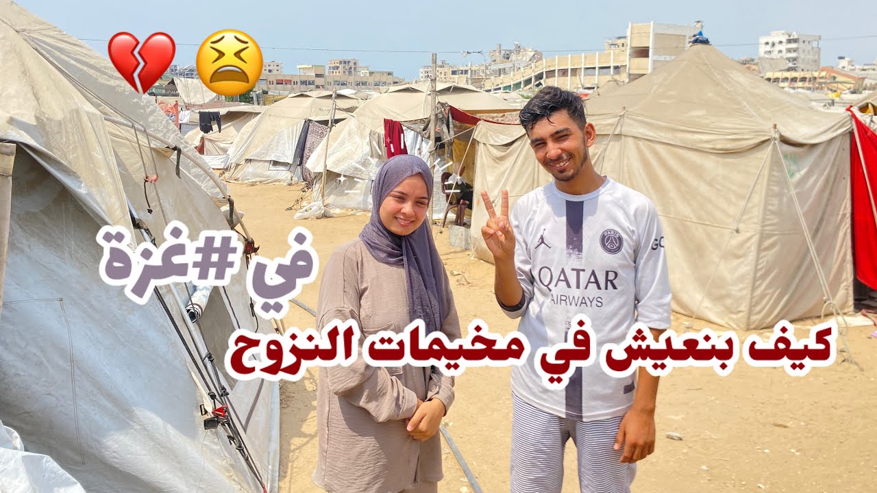 كيف بنعيش بمخيمات النزوح في #غزة يوم كامل بالمخيم😓💔