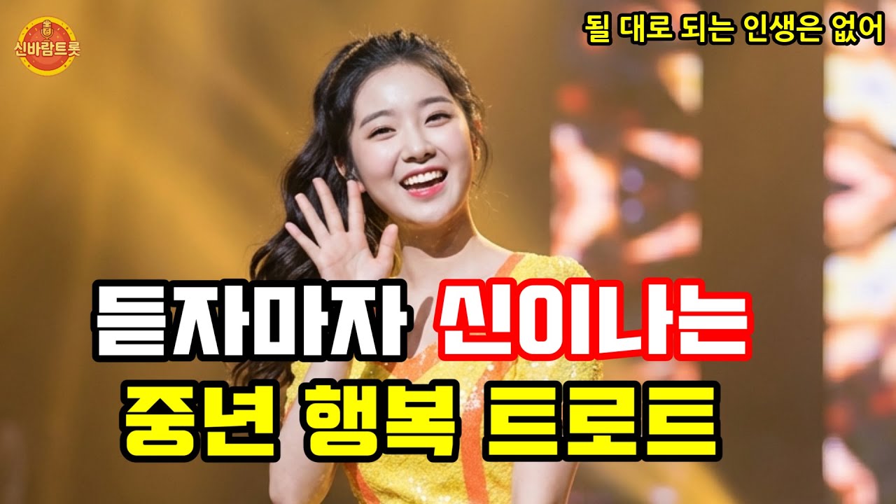 듣자마자 신이나는 중년 행복 트로트｜될 대로 되는 인생은 없어 ❗｜여자 트로트 #신나는트로트 #시니어음악 #인생트로트 #트로트 #트로트모음 #시니어트로트