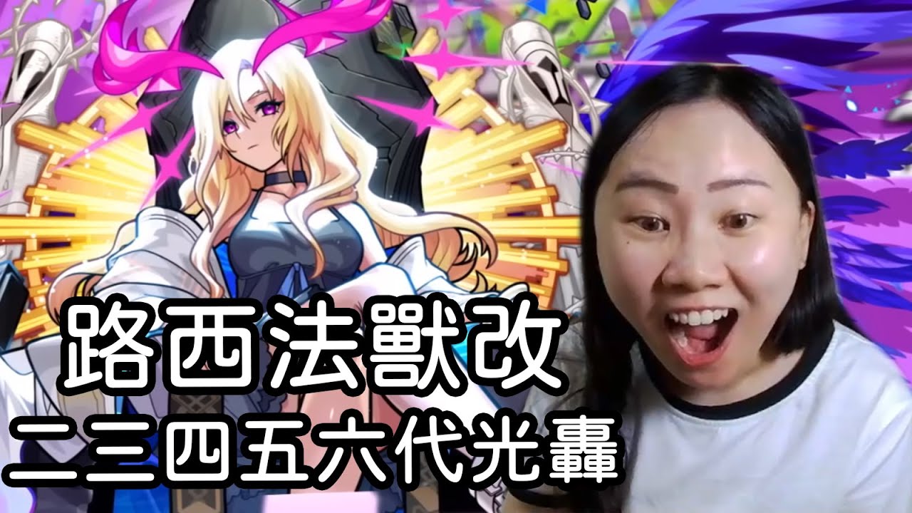 路西法獸改實測 二三四五六代光轟｜ルシファー｜モンスト怪物彈珠｜小兔宅子