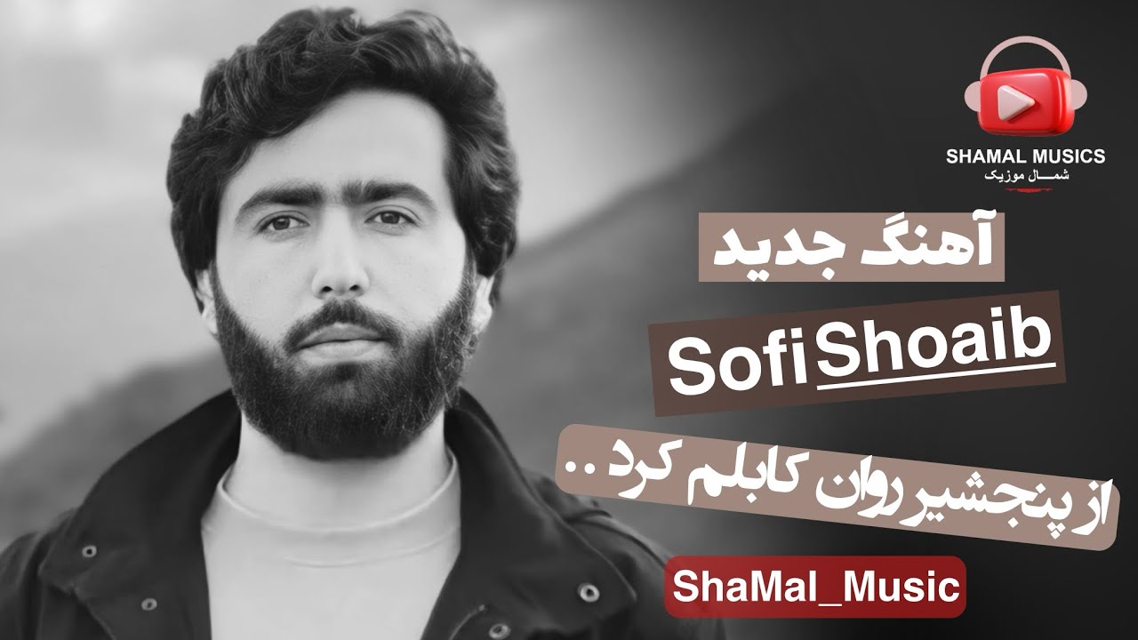 صوفی شعیب پنجشیری از پنجشیر روان کابلم کرد ناله های جاندار / Sofi Shoaib Panjshiri Songs 2025