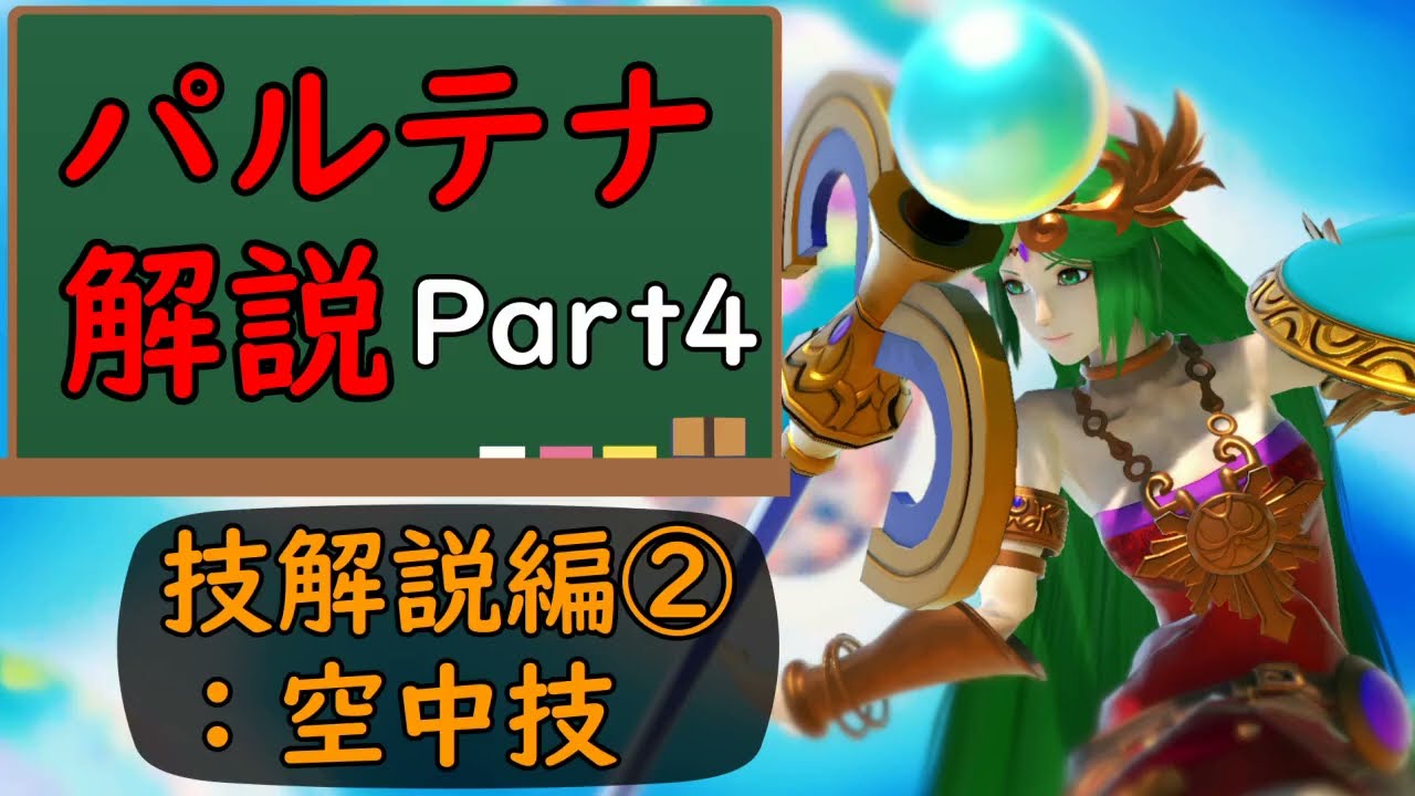 【スマブラSP】パルテナ解説Part4_技解説編：空中技【パルテナ】