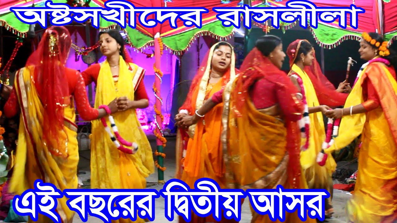 সখীদের রাসলীলা কীর্তন || রিনা মিনা অষ্টসখী সম্প্রদায় - Khulna || New Kirtan ||