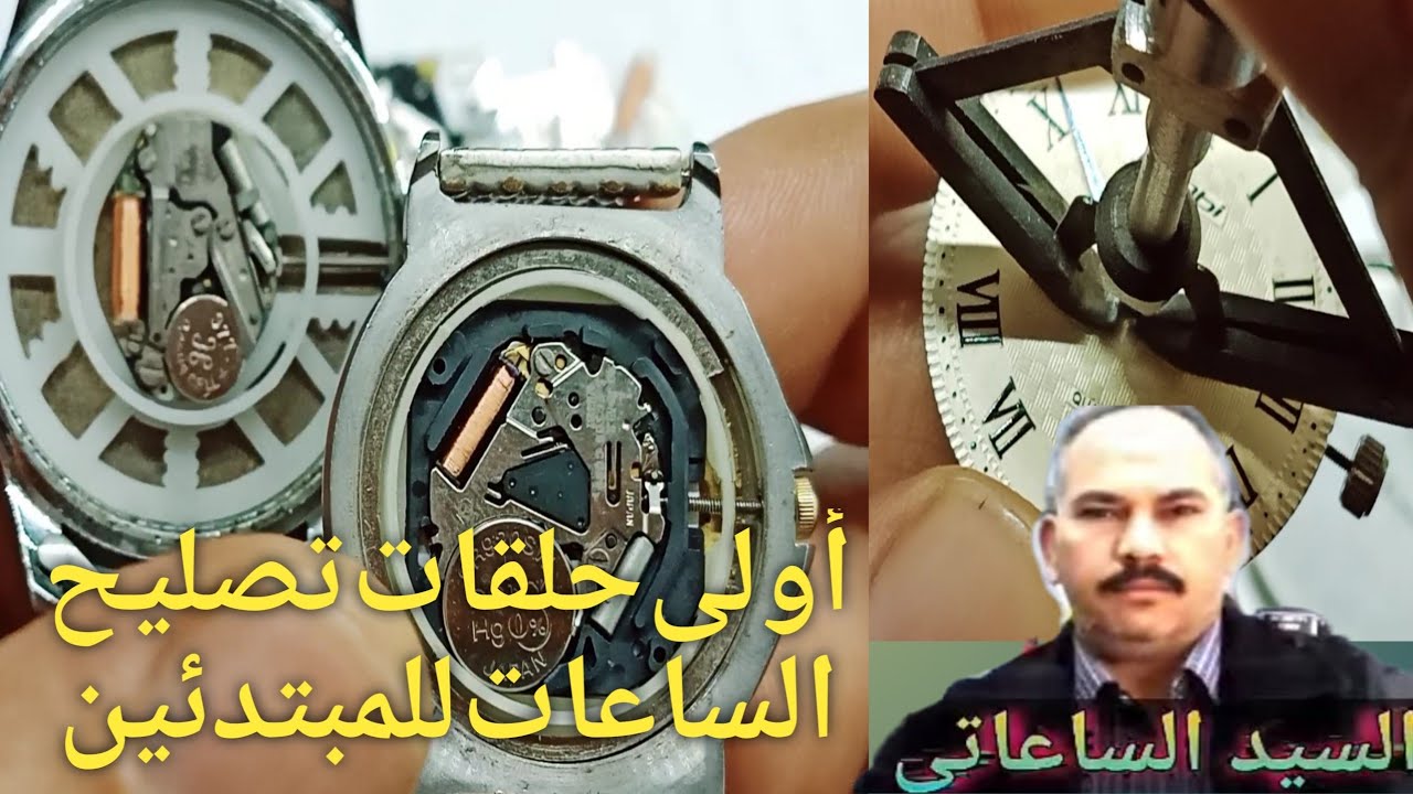 افضل طريقةكيفية|تصليح الساعات سلسلة تصليح الساعات| الاكوارتزللمبتدئين وحل مشكلةعطل ساعة اليد الحلقة1