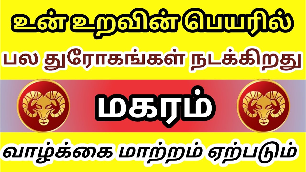 மகரம் - 🔴உன் உறவின் பெயரில் பல துரோகங்கள் நடக்கிறது வாழ்க்கை மாற்றம் ஏற்படும்🔥