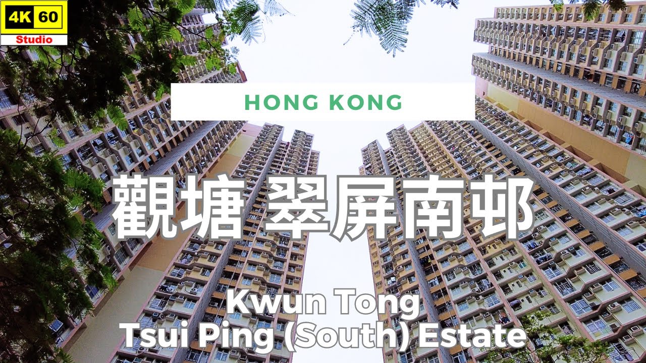 觀塘 翠屏南邨 4K | Kwun Tong - Tsui Ping (South) Estate | DJI Pocket 2 | 2024.05.11