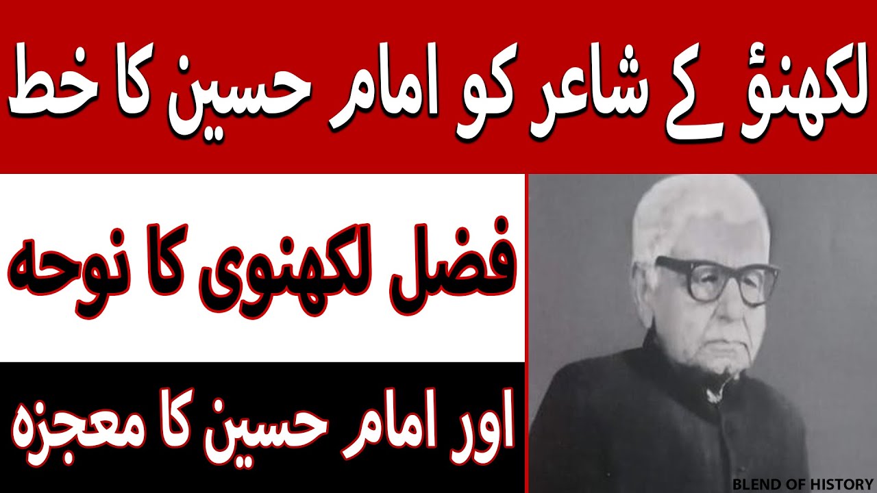 Lucknow ke Shayar ko Imam Hussain ka Khat | لکھنؤ کے شاعر کو امام حسین کا خط | mojiza e Imam Hussain
