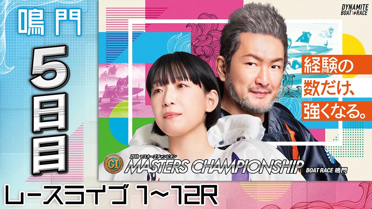【ボートレースライブ】鳴門プレミアムG1 第25回マスターズチャンピオン 5日目 1〜12R