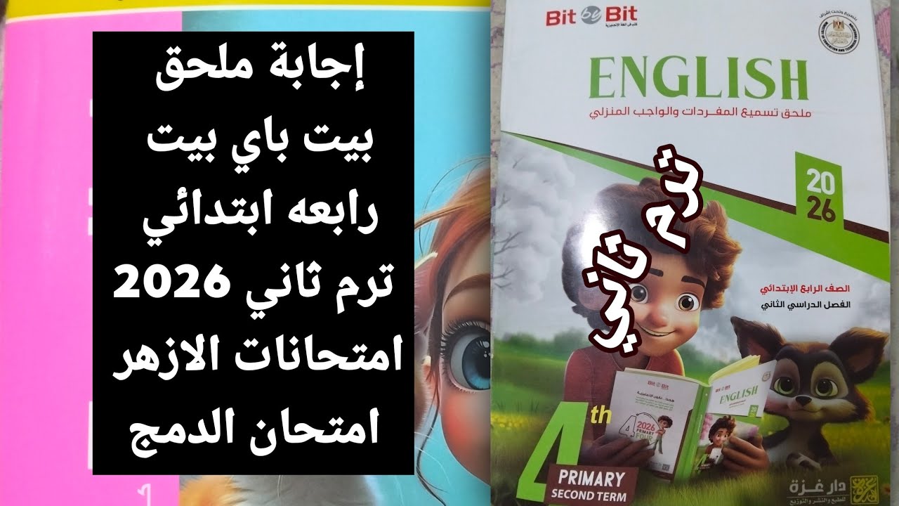 Решения к дополнительному экзамену для четвертого класса начальной школы, второй семестр, 2026 г....