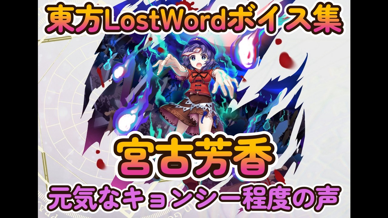 【東方LostWord】宮古芳香　忠実な死体　（元気なキョンシー程度の声）ボイス集