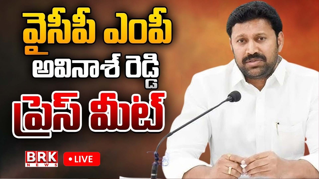 🔴LIVE : YSRCP MP YS Avinash Reddy Press Meet | BRK News
