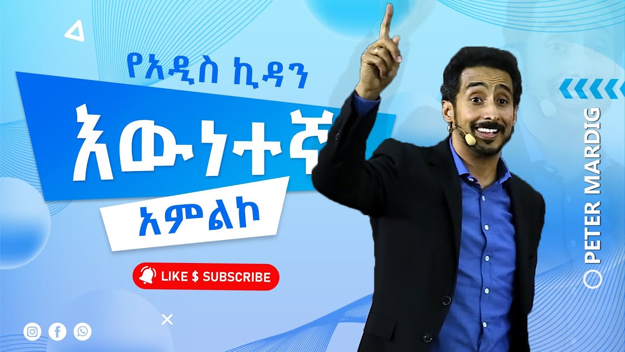እውነተኛ የአዲስ ኪዳን አምልኮ ክፍል 3 - ፒተር ማርዲግ | A true new testament worship - Part 3 By Peter Mardig