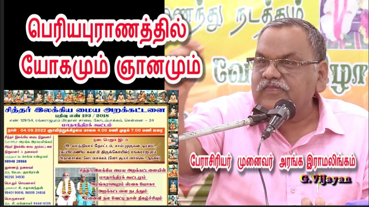 பெரியபுராணதில் யோகமும்  ஞானமும் by Aranga Ramalingam, Siddhar Ilakkiya Maiyam