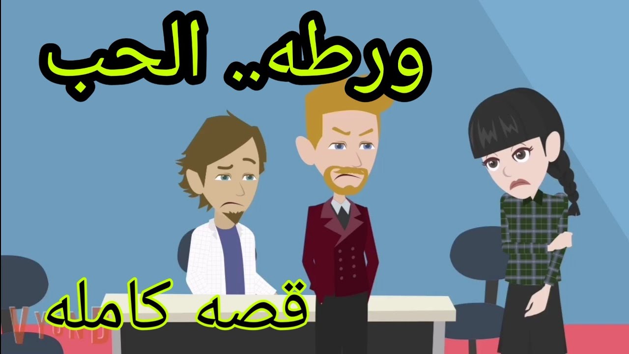 قصه ورطه حب كامله. وظيفه تقلب حياتها. حكايات مع سالي