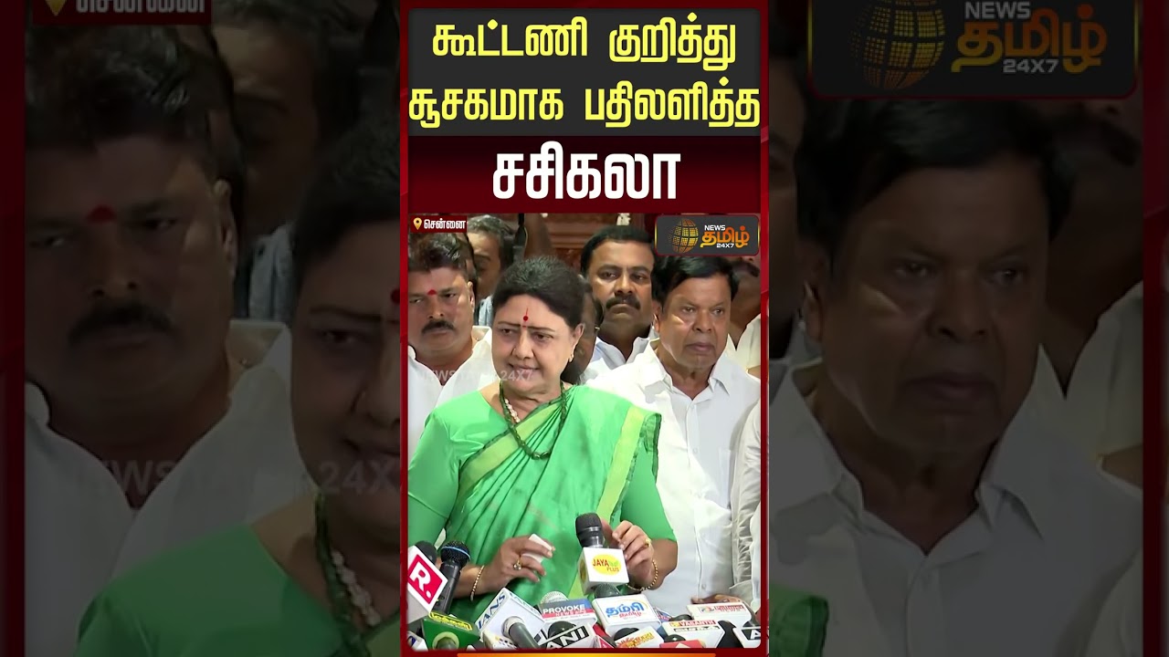 விஜயுடன் கூட்டணி?..சீனையே மாற்றிய சசிகலா   | Sasikala | Sasikala Speech Today | TVK Vijay