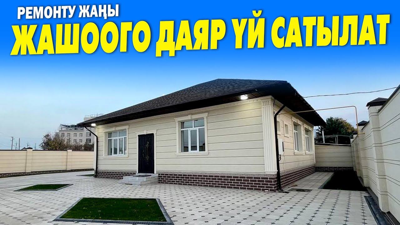Оп Па! Жаркыраган ЖАҢЫ курулган ҮЙ сатылат ~ Жери 5 соток, газ, канализация, суу, свет бар