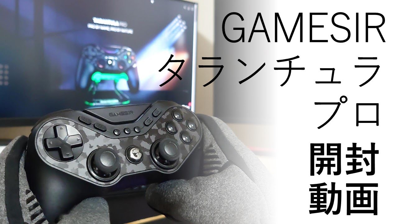 【GAMESIRタランチュラ・プロ 開封動画】※注意：PS4・PS5・XBOXONEは非対応※　最後は嘆く形で終わってしまいまして申し訳ございませんでした　※使えるケーブルについて別動画作りました