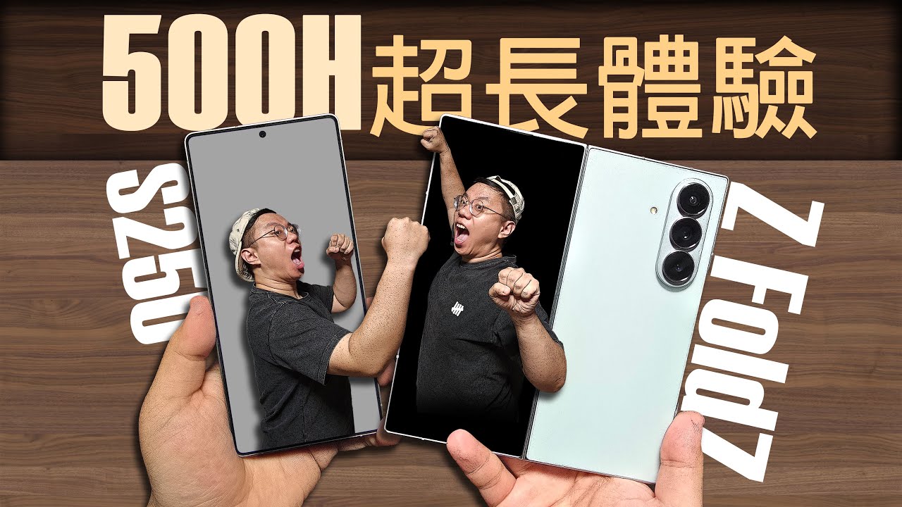 【500小時終極體驗】三星Galaxy Z Fold7 vs. 三星S25 Ultra 【使用向對比體驗】