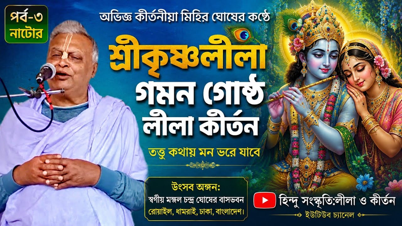৩) পাবনার অভিজ্ঞ কীর্তনীয়া গুরুজী মিহির ঘোষের কন্ঠে গমন গোষ্ঠ লীলা শুনুন। তত্ত্ব কথায় মন ভরে যাবে।