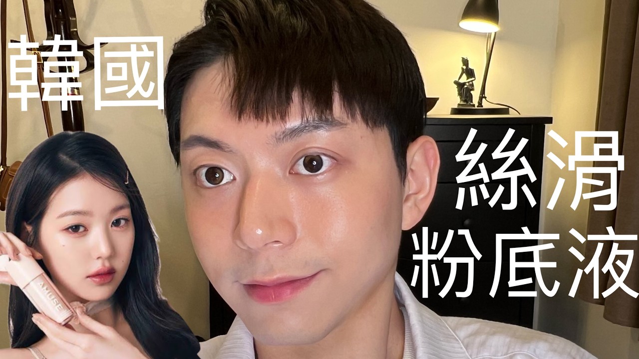 張員瑛同款！韓國兩款好用絲滑粉底液🥚水煮蛋天鵝絨肌底妝的秘密 Grafen vs Amuse 開箱實測！