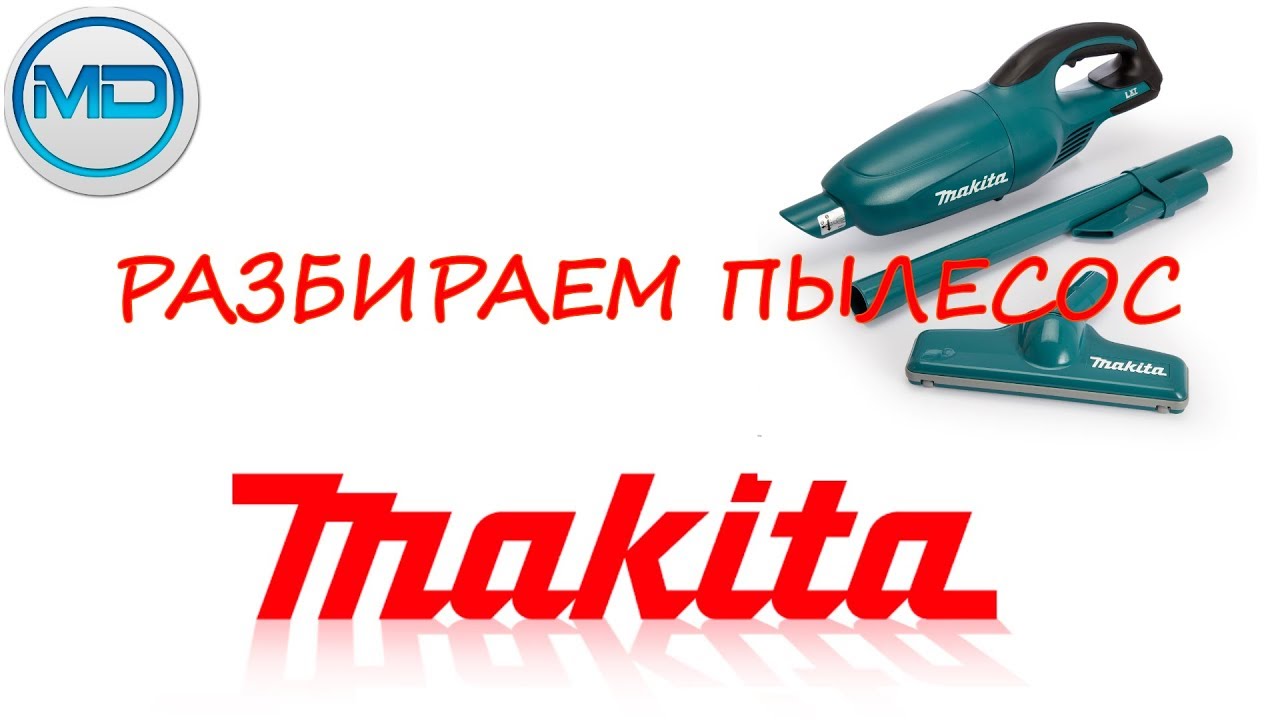 Аккумуляторный пылесос Makita BCL180Z (DCL180Z) разбираем пылесос 🔨🔧 что внутри и как работает