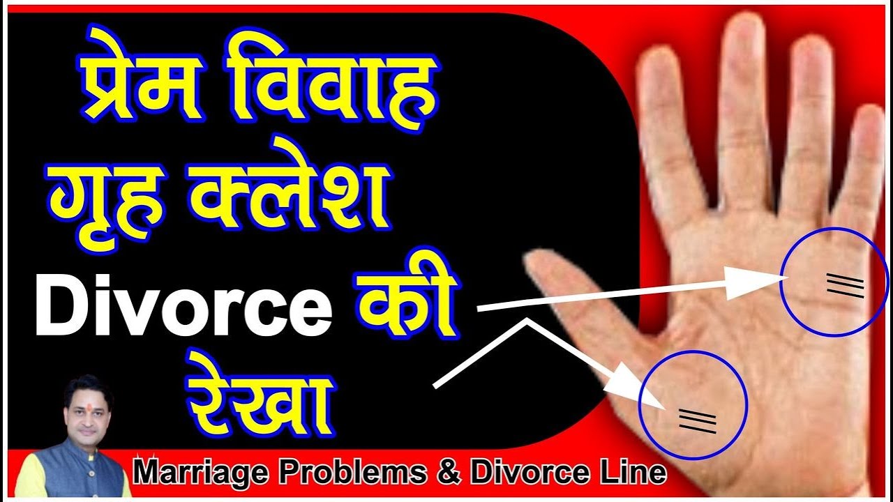 प्रेम विवाह ! विवाह में डिवोर्स ! विवाह में धोखे की रेखा / Divorce, Late marriage ki Rekha