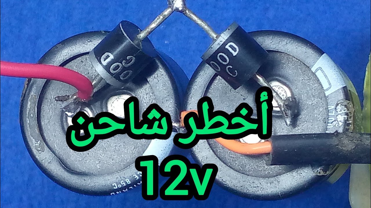 ⚡ أخطر شاحن 12 فولت بقدرة عالية | أقوى مشروع شحن بتيار قوي جدًا 🔥 (High Power 12V Charger)