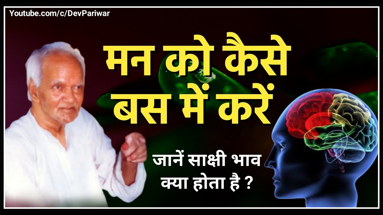 Part - 1 ऐसे करें अपने मन को बस में । साक्षी भाव क्या होता है । Man Ko Bas Me kare । Dev Pariwar