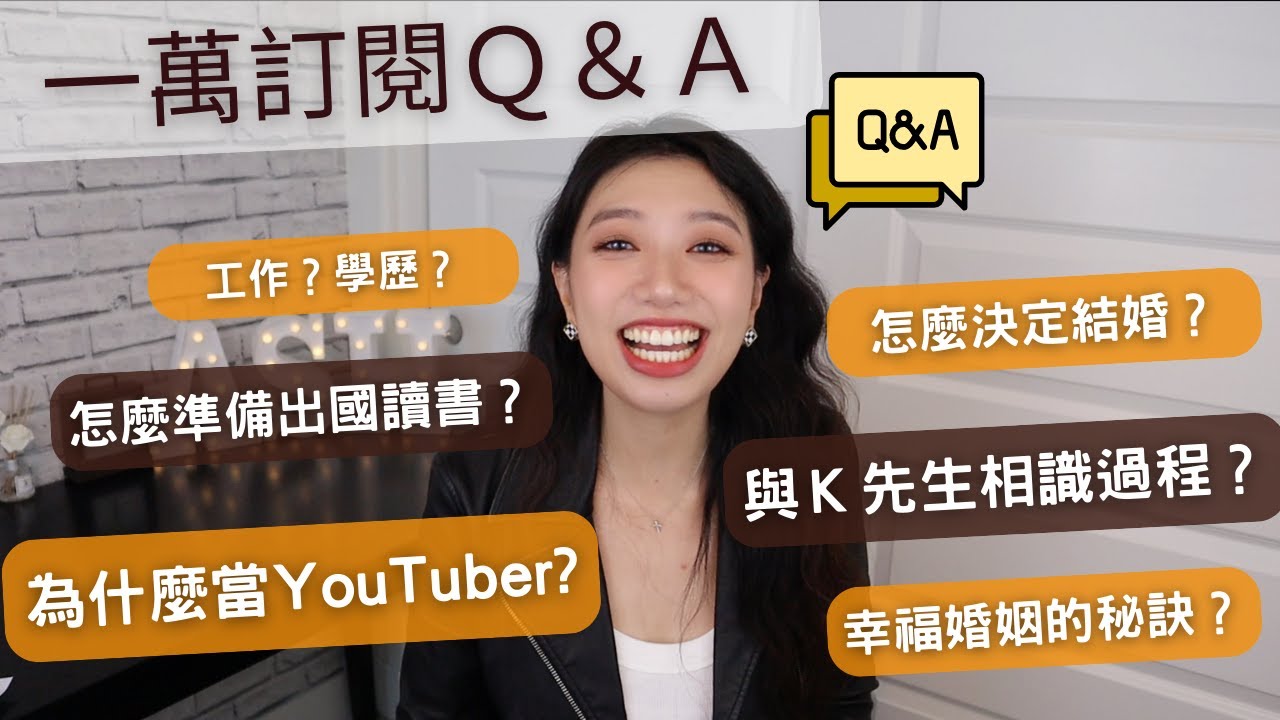 一萬訂閱Ｑ&Ａ來了！如何有自信？為什麼當Youtuber?怎麼決定結婚？你們的問題我全部來回答！這集廢話真的很多！#ashley #ashlife #QA #艾嘻哩