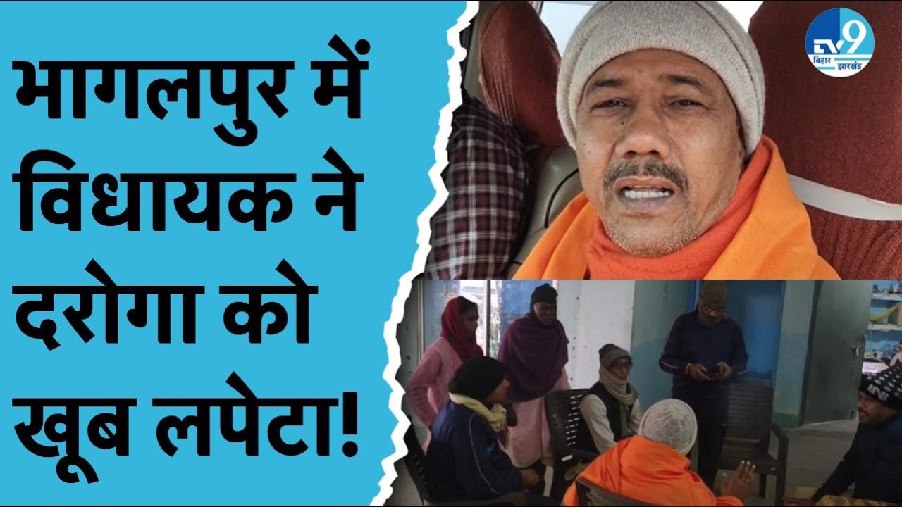 Bhagalpur के Pirpainti में BJP MLA Murari Paswan ने दरोगा खूब फटकारा, पीड़िता की गुहार पर दी चेतावनी