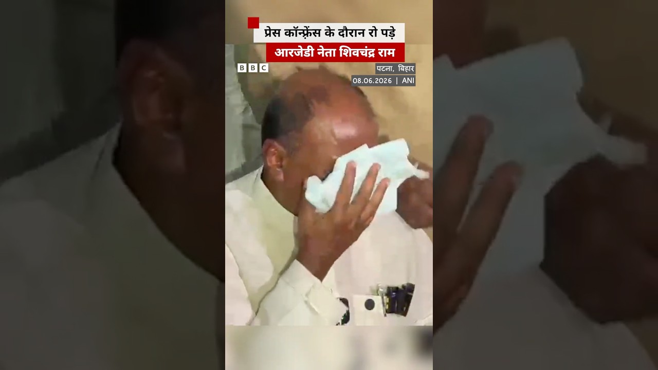 जब प्रेस कॉन्फ़्रेंस के दौरान रो पड़े आरजेडी नेता शिवचंद्र राम #bihar #patna #rjd