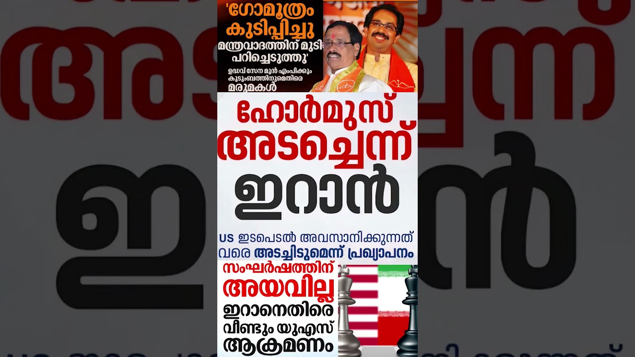 Uddhav sena 2026  #shorts #congress #bjp #cpm #kerala #ldf #nda #udf #keralapolitics #mallu #news