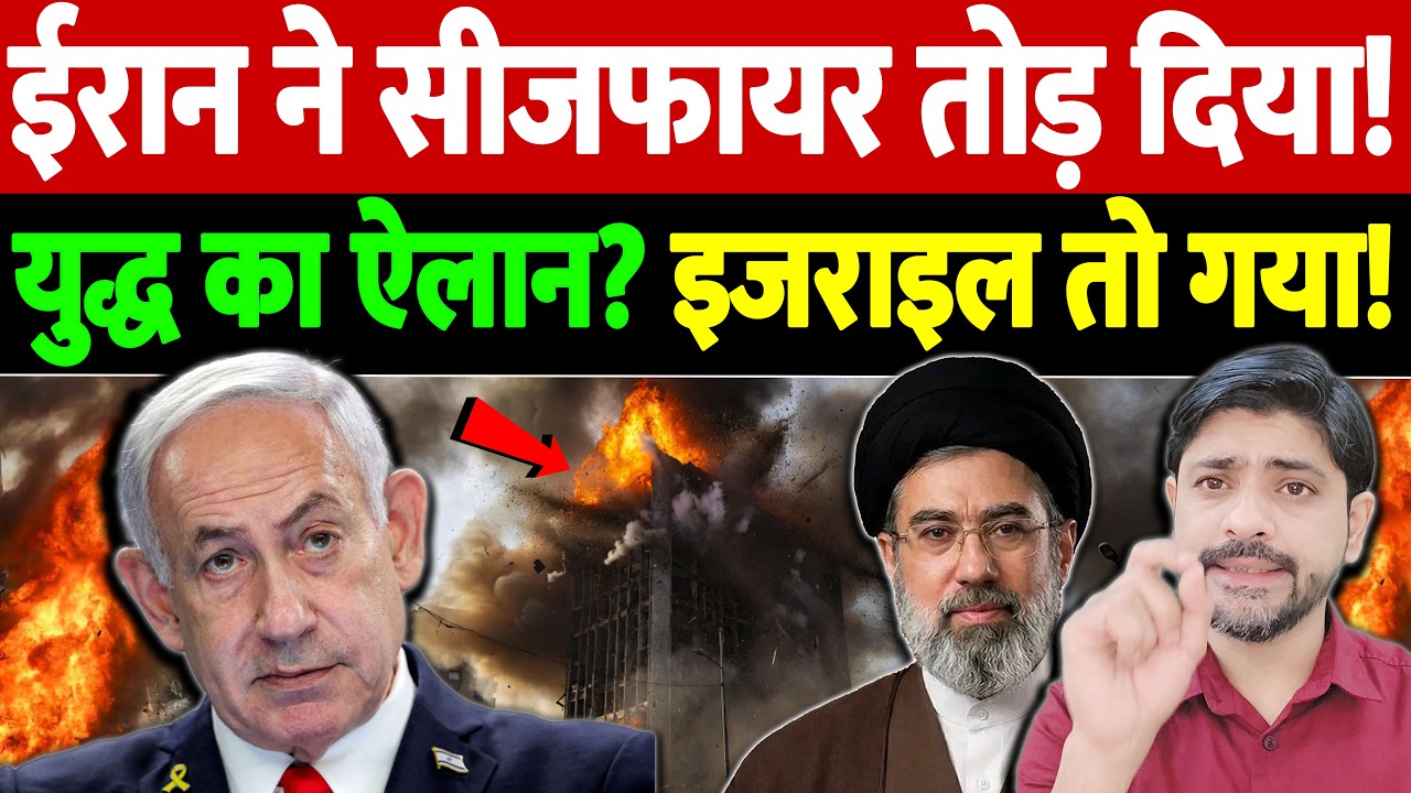 ईरान ने सीजफायर तोड़ दिया! युद्ध का ऐलान? इजराइल तो गया! | Israel Iran War Update | War Breaking