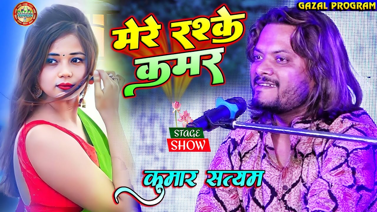 Mere Rashke Qamar-Cover By Kumar Satyam || Kumar Satyam Ghazal Program ||Kumar Satyam stage show