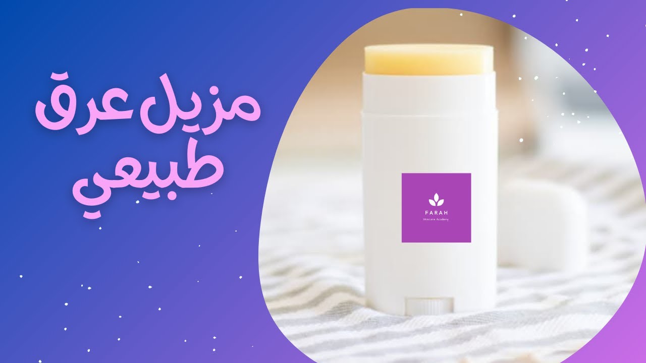 طريقة صنع مزيل عرق طبيعي ستيك | فعّال لطول اليوم| DIY Deodorant Stick