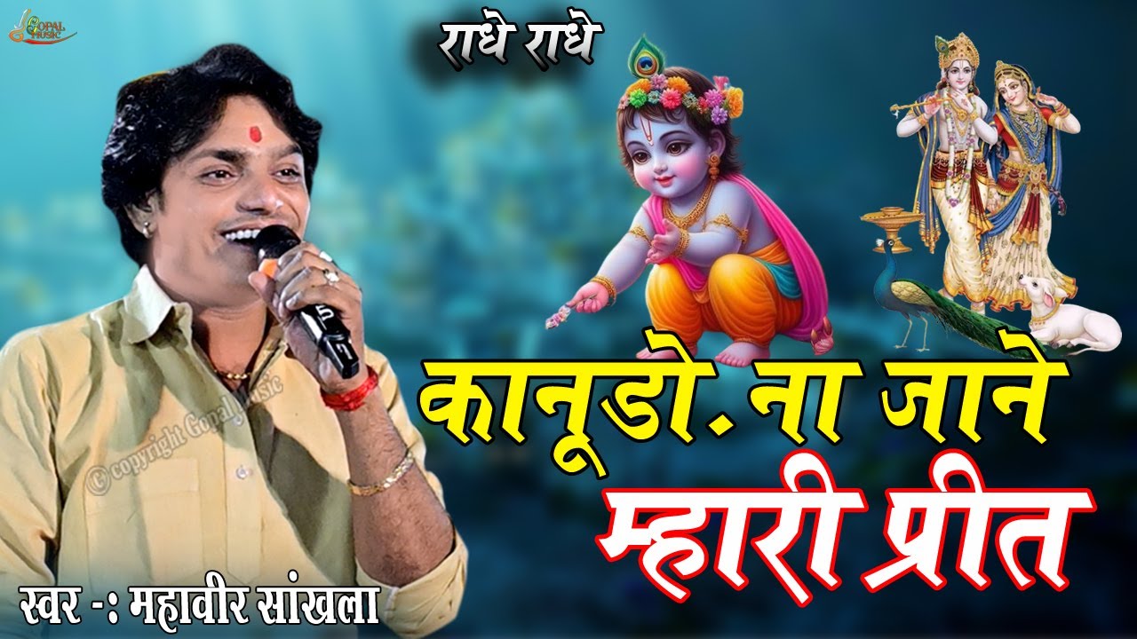 कानूडो ना जाने म्हारी प्रीत में तो बाल कंवारी रे !!  Mahaveer Sankhla !! Kanudo na jane mahri preet