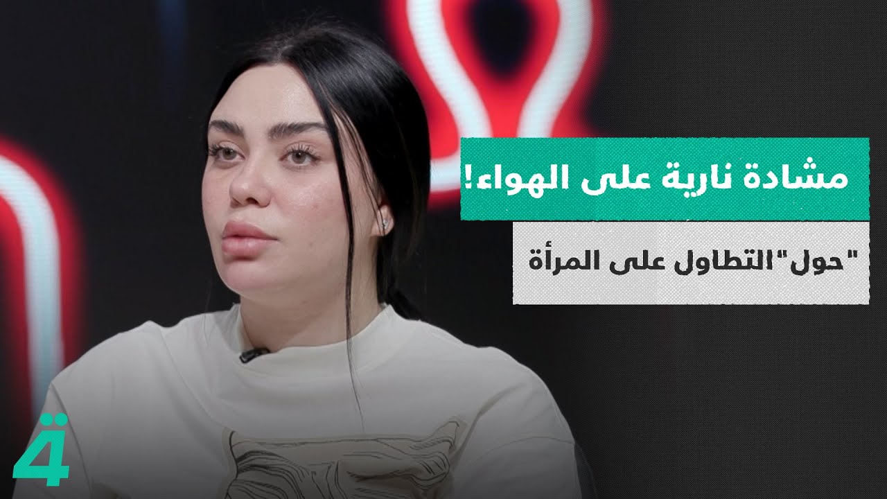 مشادة على الهواء!.. بين المحامية سجى العامري  والباحثة تمارا عمر  حول ملف 