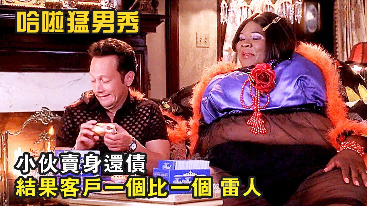 男子爲了還債被迫下海，不料遇到的客戶一個比一個奇葩，爆笑喜劇《哈啦猛男秀》
