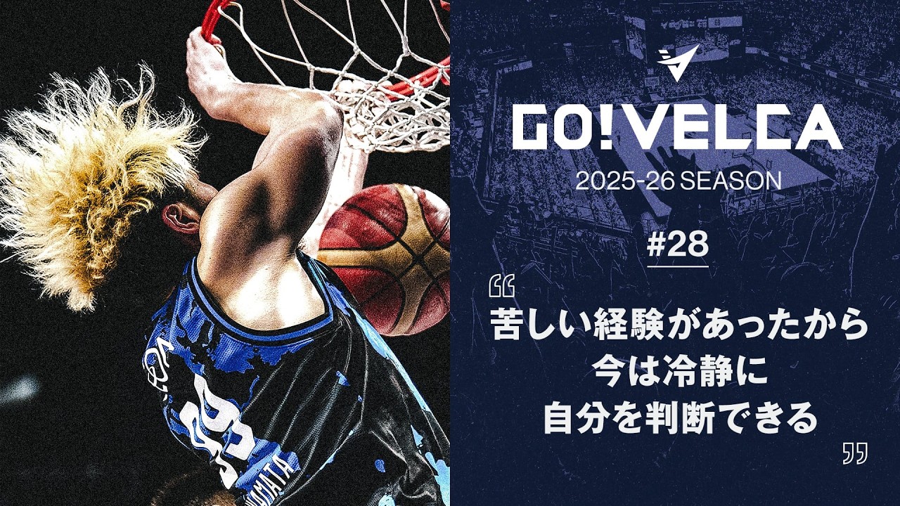 【密着】GO!VELCA 2025-26SEASON #28