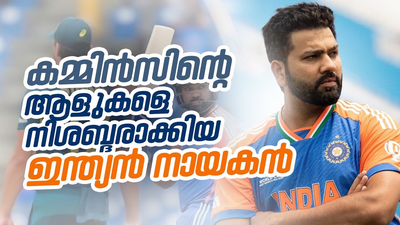കമ്മിൻസിന്റെ ആളുകളെ നിശബ്ദരാക്കിയ ഇന്ത്യൻ നായകൻ.. ❤️🔥| Rohit sharma malayalam| Asi talks