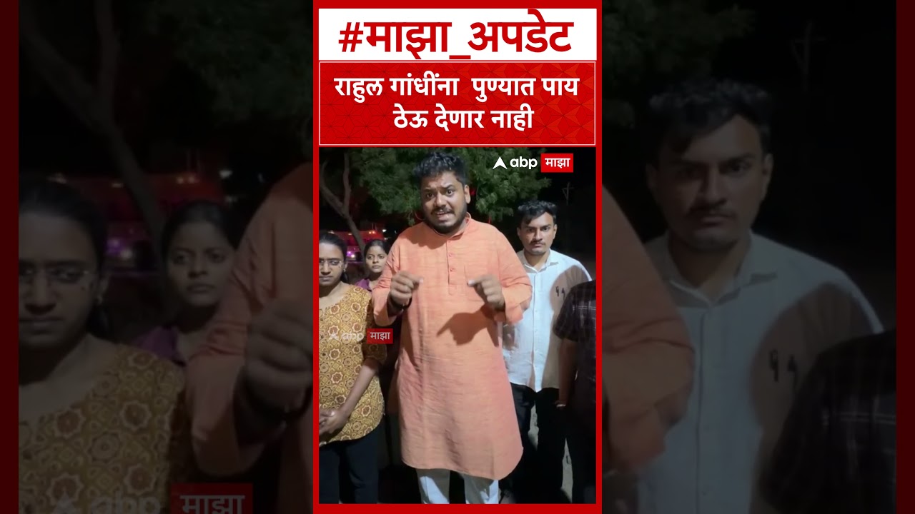 Rahul Gandhi On Student :राहुल गांधींना  पुण्यात पाय   ठेऊ देणार नाही