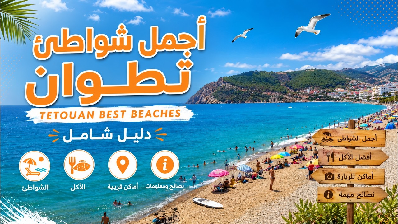 اجمل شواطئ تطوان 2025 / meilleures plages pour l’été à Tetouan