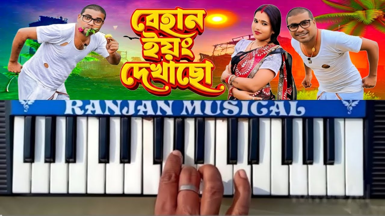 Behan Young Dekhacho | বেহান ইয়ং দেখাছো  | New Purulia Song 2025 #ranjan_musical_piano